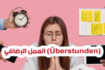 العمل الإضافي (Überstunden) في ألمانيا