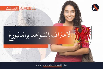 الاعتراف بالشواهد بولاية Brandenburg