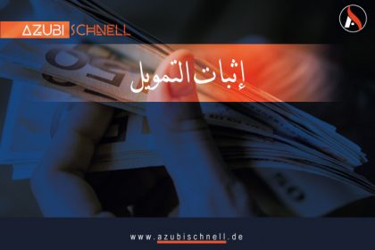 إثبات التمويل للدراسة في المانيا