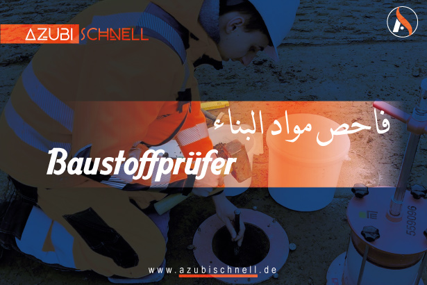 التدريب المهني المزدوج كفاحص مواد البناء