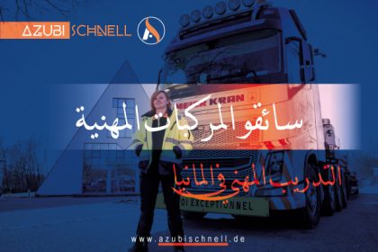 التدريب المهني سائقو المركبات المهنية في ألمانيا