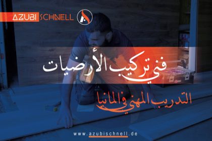 التدريب المهني كفني تركيب الأرضيات في المانيا