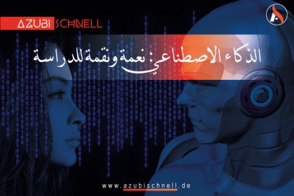 الذكاء الاصطناعي: نعمة ونقمة للدراسة