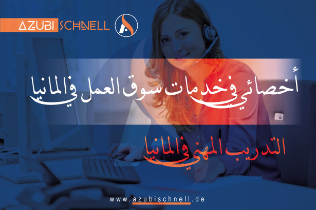 التدريب المهني في المانيا كأخصائي في خدمات سوق العمل