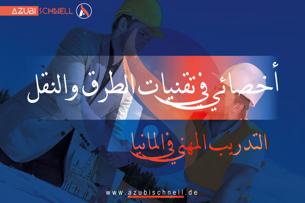 التدريب المهني المزدوج كأخصائي في تقنيات الطرق والنقل Fachkraft für Straßen- und Verkehrstechnik