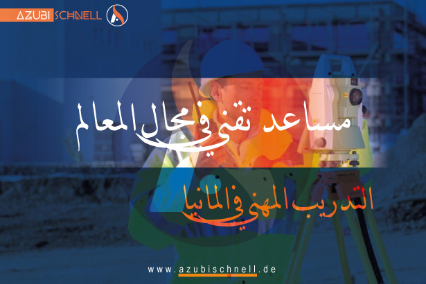 التدريب المهني المزدوج كمساعد تقني في مجال المعالم