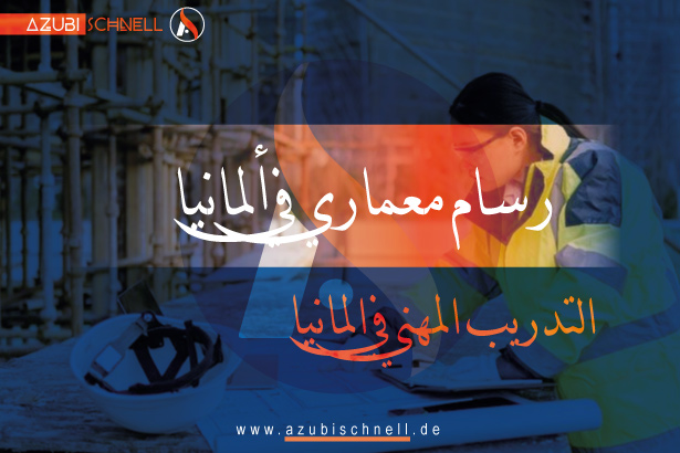 التدريب المهني في المانيا رسام معماري