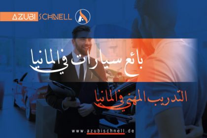 التدريب المهني في المانيا بائع أو بائعة سيارات
