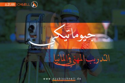التدريب المهني المزدوج كـ جيوماتيكي Geomatiker