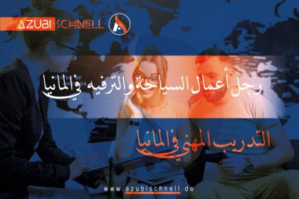 التدريب المهني في المانيا موظف في السياحة والترفيه