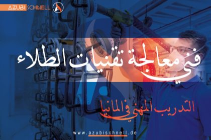 التدريب المهني في المانيا فني معالجة تقنيات الطلاء