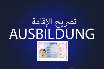 ما هو تصريح الإقامة لأغراض التدريب المهني في ألمانيا؟