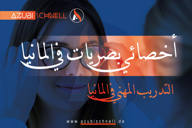 التدريب المهني في المانيا أخصائي بصريات