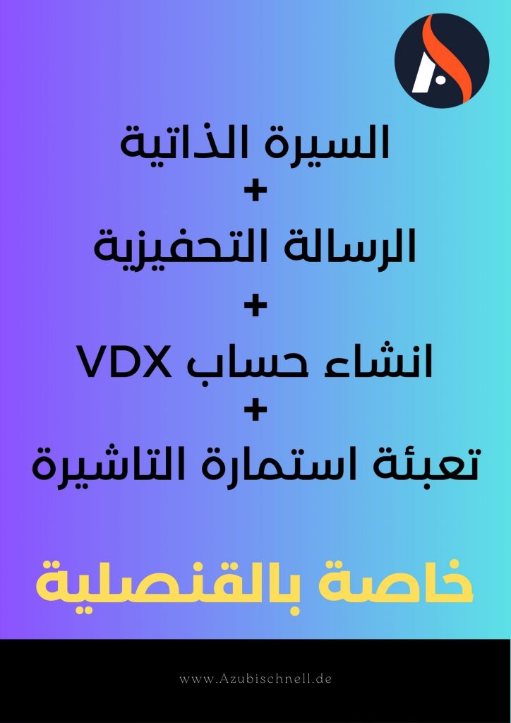 اعداد ملف القنصلية