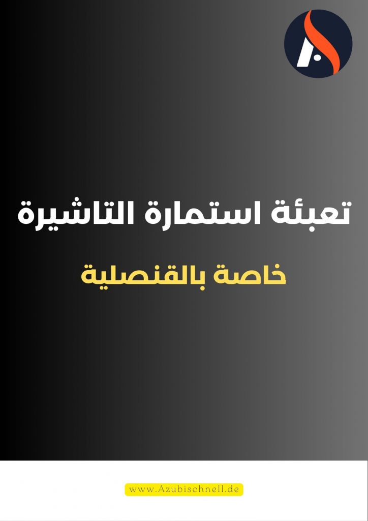 تعبئة استمارة التاشيرة