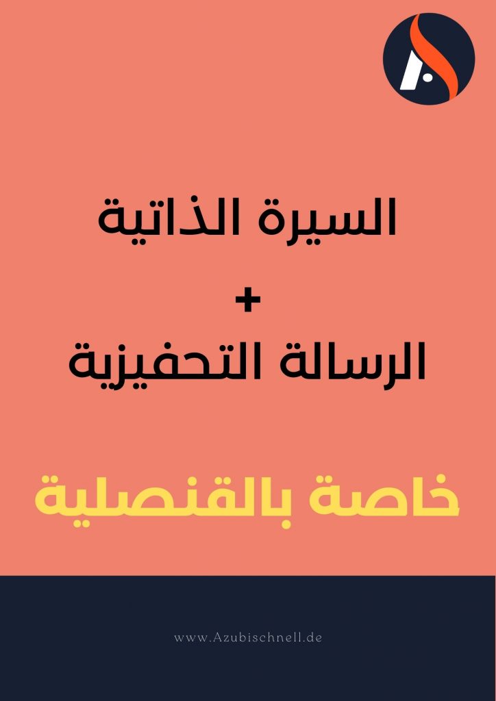 السيرة الذاتية + الرسالة التحفيزية
