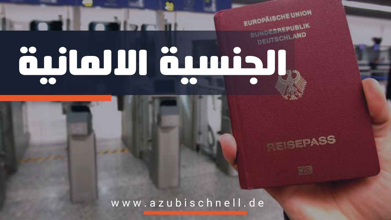 الجواز الألماني 2023: متطلبات الحصول عليه وآخر المستجدات
