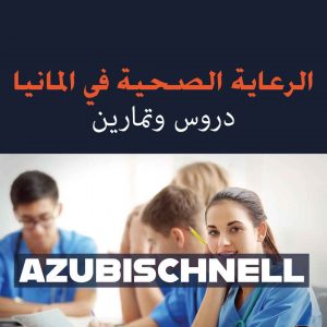 التمريض في المانيا تعلم بالعربية