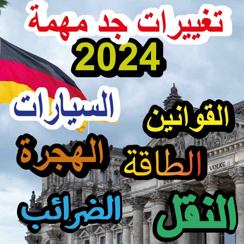 2024 في ألمانيا: كل التغييرات التي تحتاج إلى معرفتها