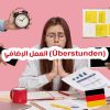 العمل الإضافي (Überstunden) في ألمانيا