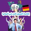 إقامة العمل الحر في ألمانيا