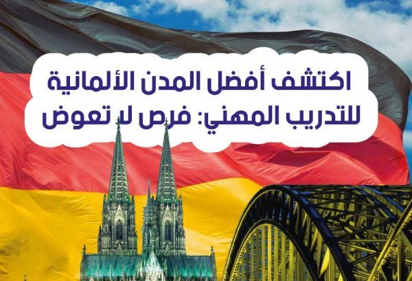 اكتشف أفضل المدن الألمانية للتدريب المهني