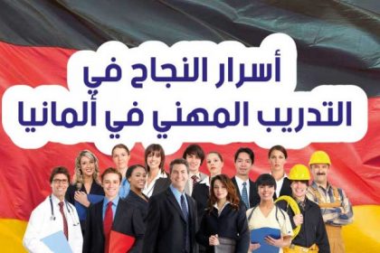 اكتشف أسرار النجاح في التدريب المهني في ألمانيا