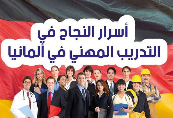 اكتشف أسرار النجاح في التدريب المهني في ألمانيا