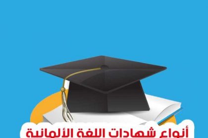 أنواع شهادات اللغة الألمانية