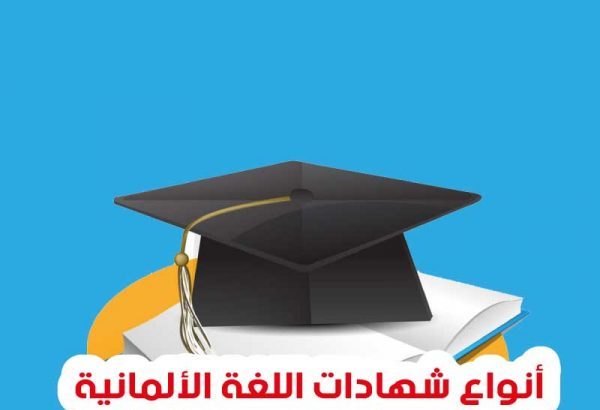 أنواع شهادات اللغة الألمانية