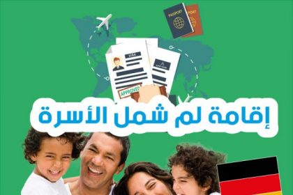 إقامة لم شمل الأسرة (Familiennachzug) في ألمانيا