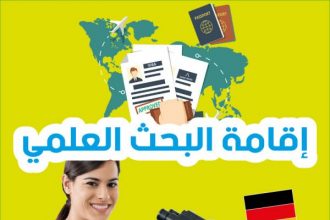 إقامة البحث العلمي (Forschervisum) في ألمانيا