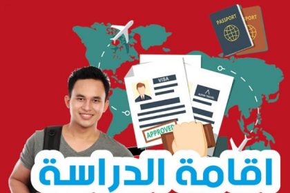 إقامة الدراسة في ألمانيا (Studentenvisum)