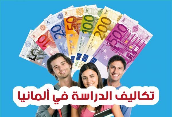 تكاليف الدراسة في ألمانيا