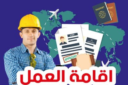 إقامة العمل في ألمانيا (Arbeitsvisum)