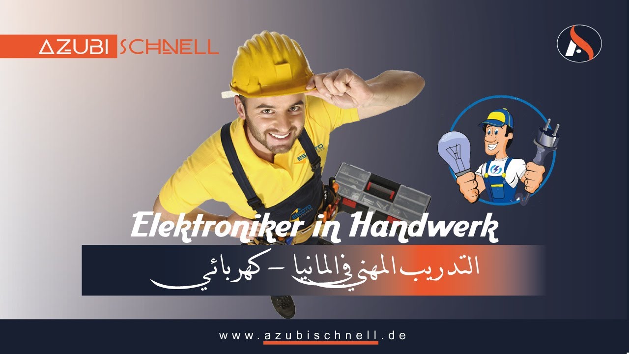  التدريب المهني في المانيا - كهربائي