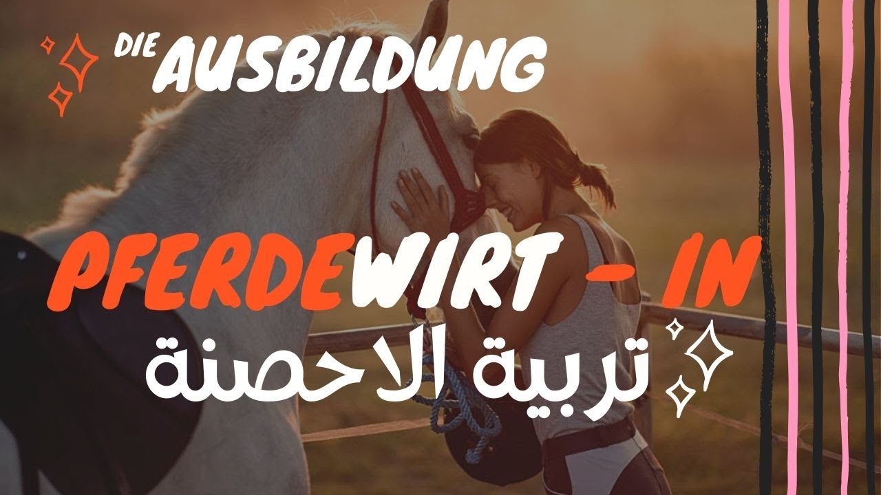 التدريب المهني في المانيا مجال الاحصنة