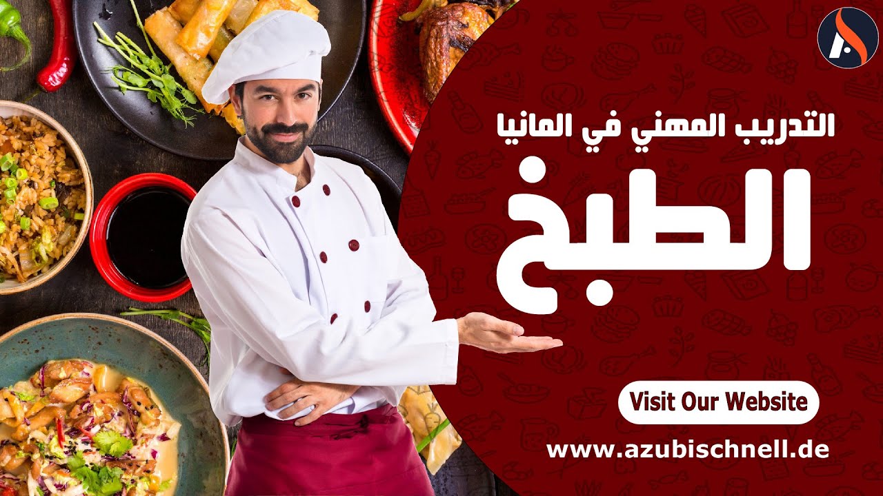 التدريب المهني في مجال الطبخ بالمانيا