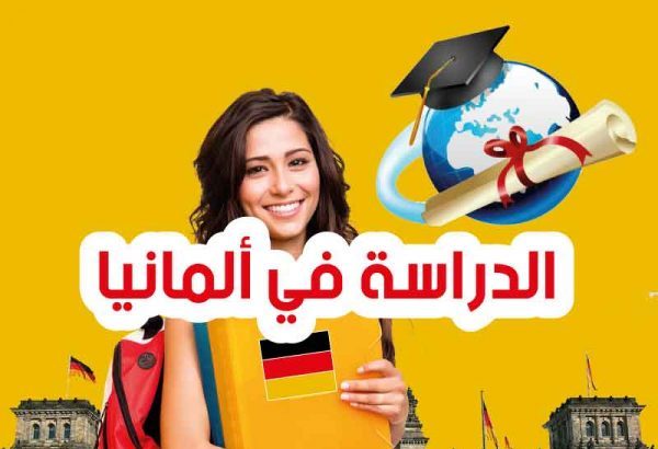 دليلك الشامل للدراسة في ألمانيا