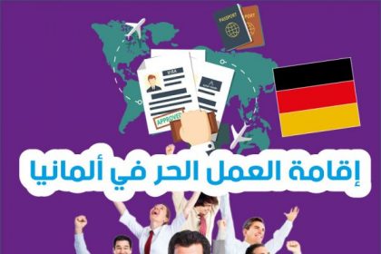 إقامة العمل الحر في ألمانيا