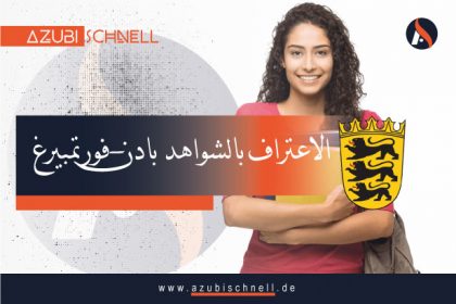 الاعتراف بالشواهد بولاية Baden-Wuerttemberg