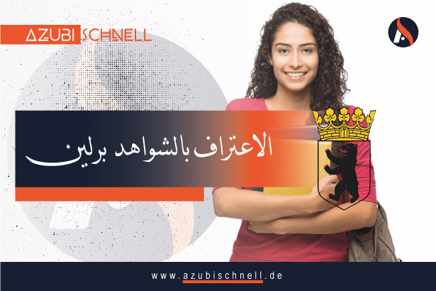 معادلة الشهادات في ولاية برلين (Berlin)