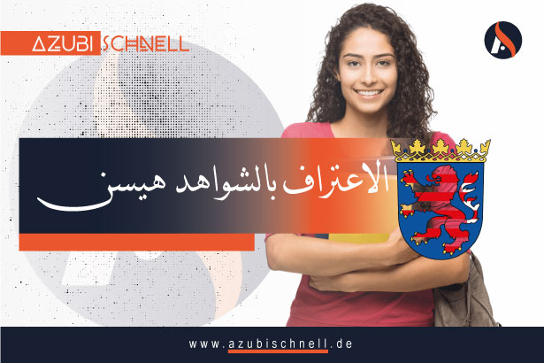 معادلة الشهادات في ولاية هيسن (Hessen)