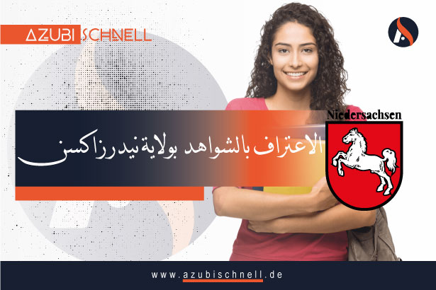 معادلة الشهادات في ولاية نيدرساكسن (Niedersachsen)