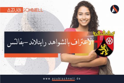 معادلة الشهادات في ولاية راينلاند بالاتينات (Rheinland-Pfalz)
