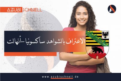 معادلة الشهادات في ولاية ساكسن-أنهالت Sachsen-Anhalt