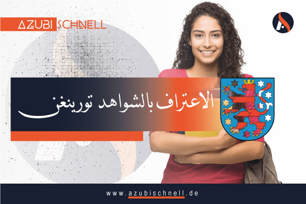 معادلة الشهادات في ولاية تورينغن Thüringen