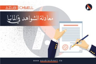 معادلة الشواهد في المانيا