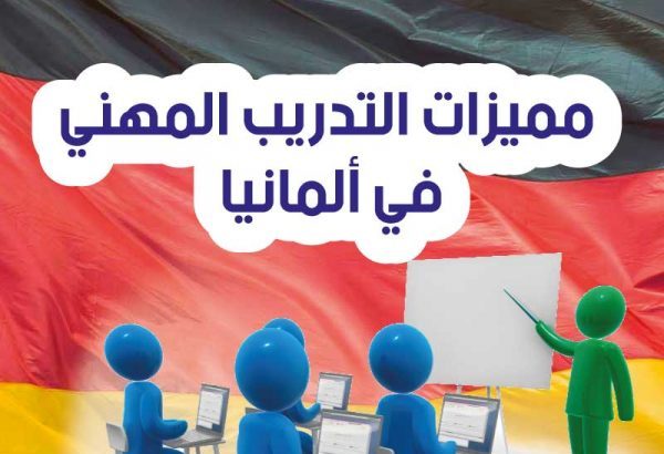 مميزات التدريب المهني في ألمانيا