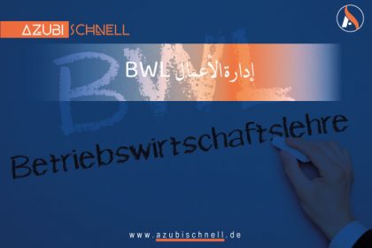 إدارة الأعمال (BWL)